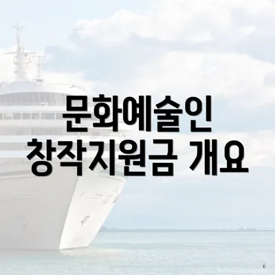 문화예술인 창작지원금 개요