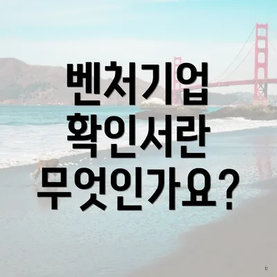 벤처기업 확인서란 무엇인가요?