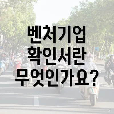 벤처기업 확인서란 무엇인가요?