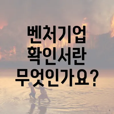 벤처기업 확인서란 무엇인가요?