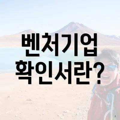 벤처기업 확인서란?