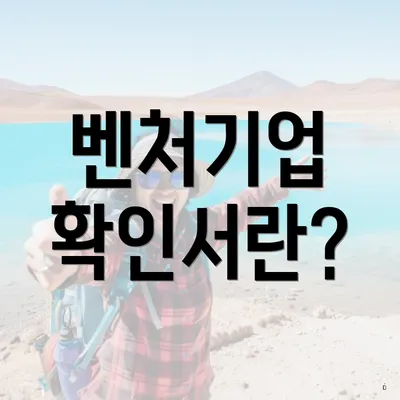 벤처기업 확인서란?