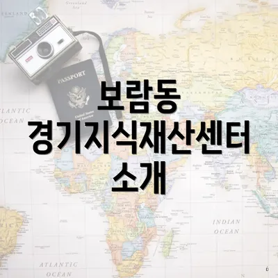 보람동 경기지식재산센터 소개