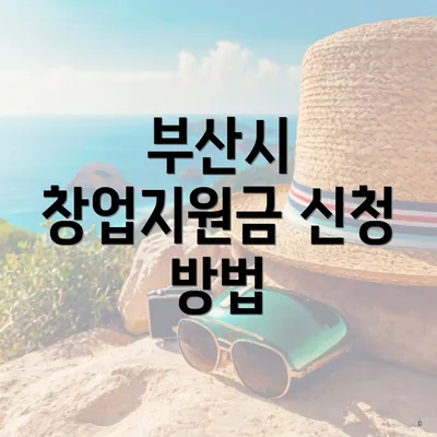 부산시 창업지원금 신청 방법