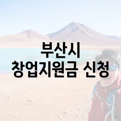 부산시 창업지원금 신청
