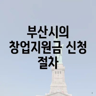 부산시의 창업지원금 신청 절차