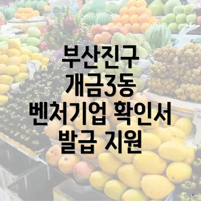 부산진구 개금3동 벤처기업 확인서 발급 지원