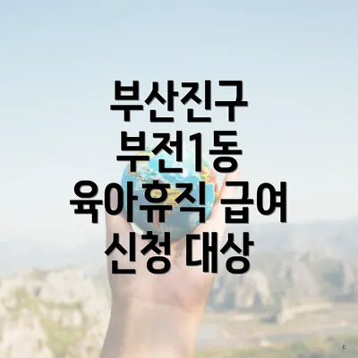 부산진구 부전1동 육아휴직 급여 신청 대상