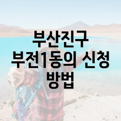 부산진구 부전1동의 신청 방법
