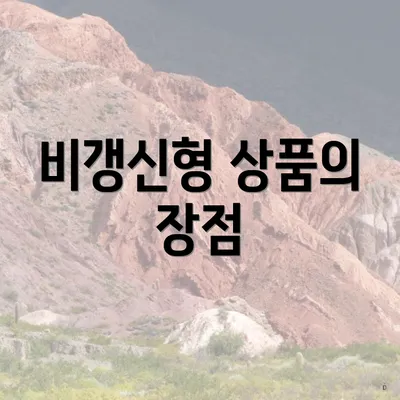 비갱신형 상품의 장점