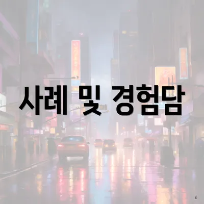 사례 및 경험담