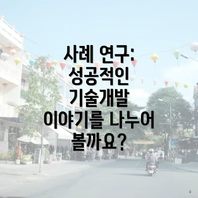 사례 연구: 성공적인 기술개발 이야기를 나누어 볼까요?