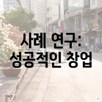사례 연구: 성공적인 창업