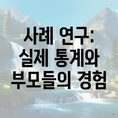 사례 연구: 실제 통계와 부모들의 경험
