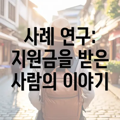 사례 연구: 지원금을 받은 사람의 이야기
