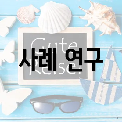 사례 연구