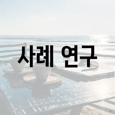사례 연구