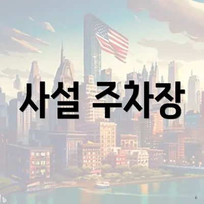 사설 주차장