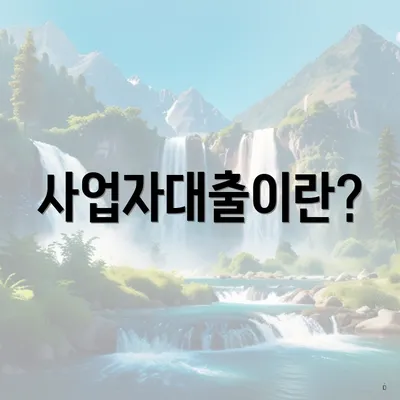 사업자대출이란?