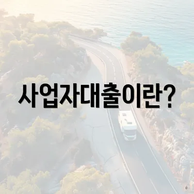사업자대출이란?