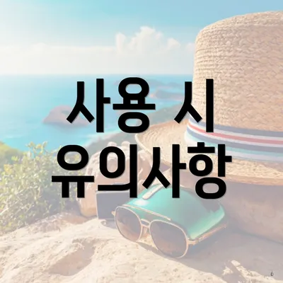 사용 시 유의사항