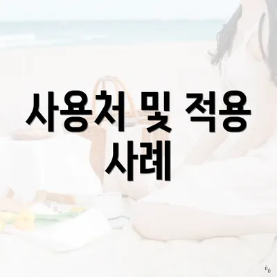 사용처 및 적용 사례