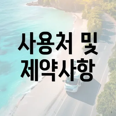 사용처 및 제약사항