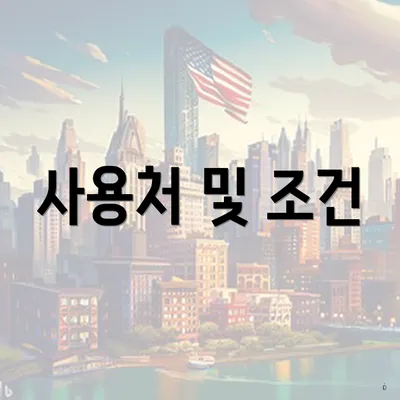사용처 및 조건