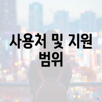 사용처 및 지원 범위