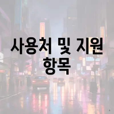 사용처 및 지원 항목