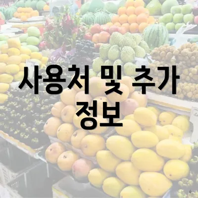 사용처 및 추가 정보