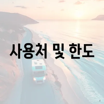 사용처 및 한도