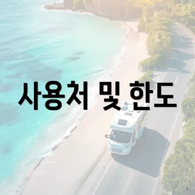 사용처 및 한도