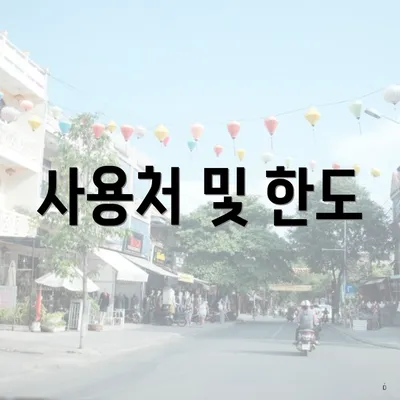 사용처 및 한도