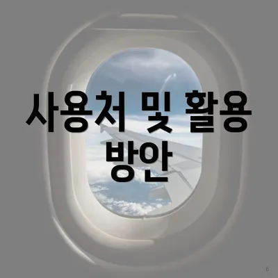 사용처 및 활용 방안