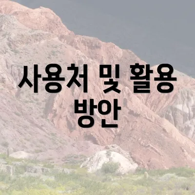 사용처 및 활용 방안