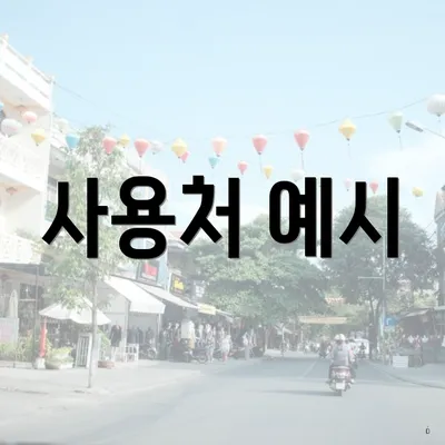 사용처 예시
