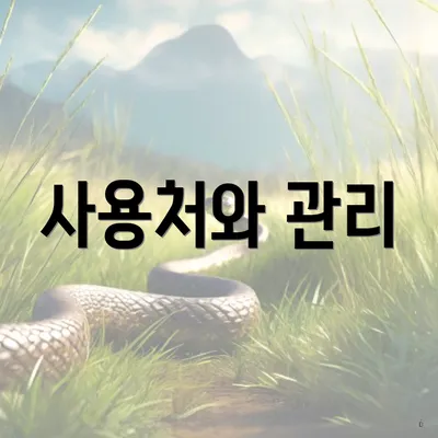 사용처와 관리