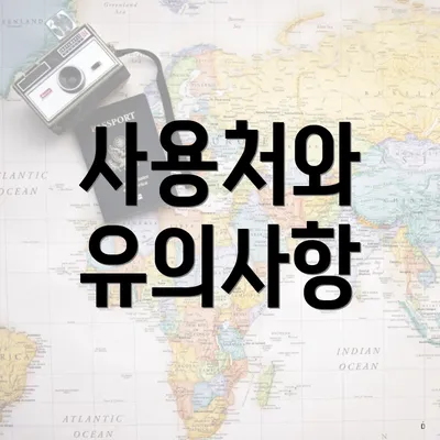 사용처와 유의사항