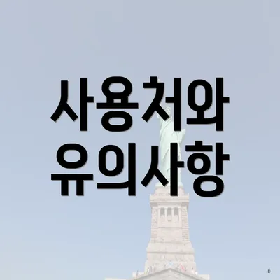 사용처와 유의사항