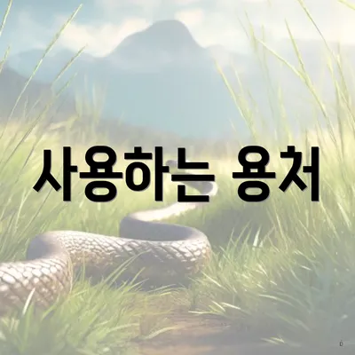 사용하는 용처