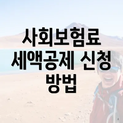 사회보험료 세액공제 신청 방법