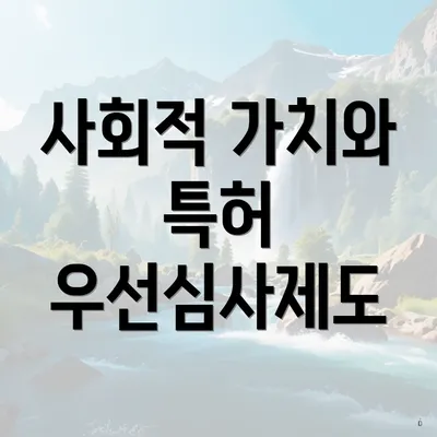 사회적 가치와 특허 우선심사제도