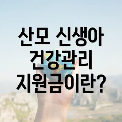 산모 신생아 건강관리 지원금이란?