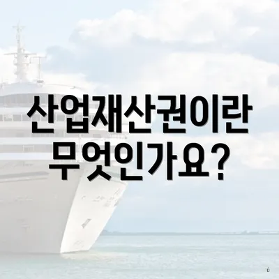 산업재산권이란 무엇인가요?