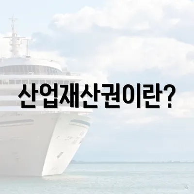산업재산권이란?
