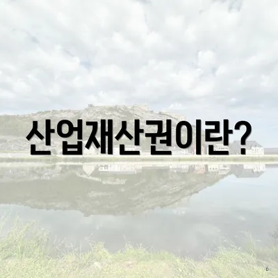 산업재산권이란?