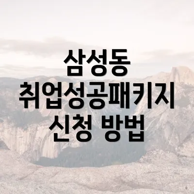 삼성동 취업성공패키지 신청 방법