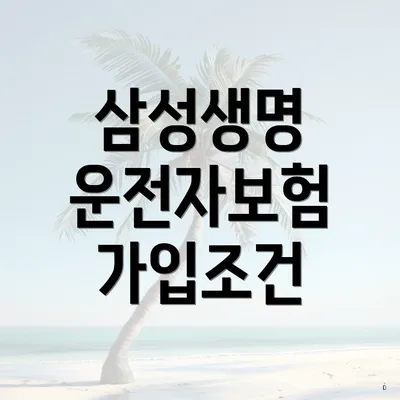 삼성생명 운전자보험 가입조건