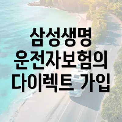 삼성생명 운전자보험의 다이렉트 가입